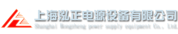 上海泓正电源设备有限公司